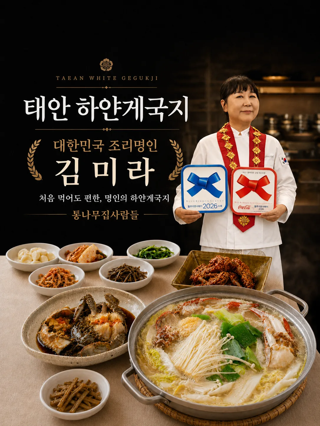 대한민국 조리명인 김미라
