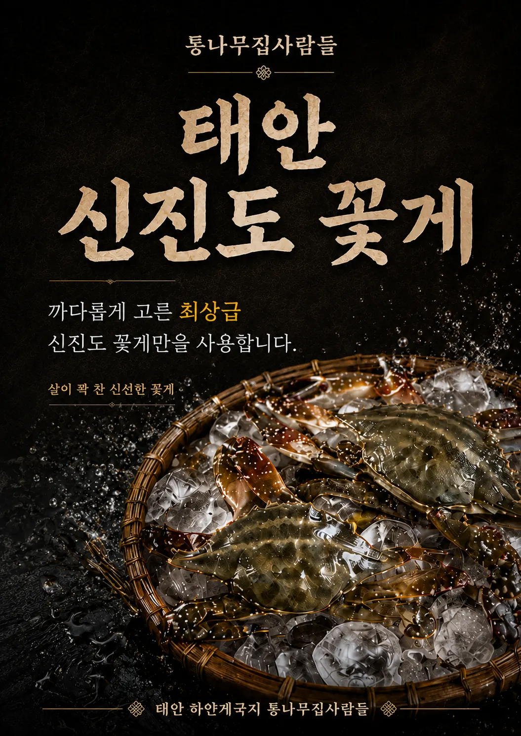 하얀게국지의 맑은 국물을 완성하는 태안 꽃게