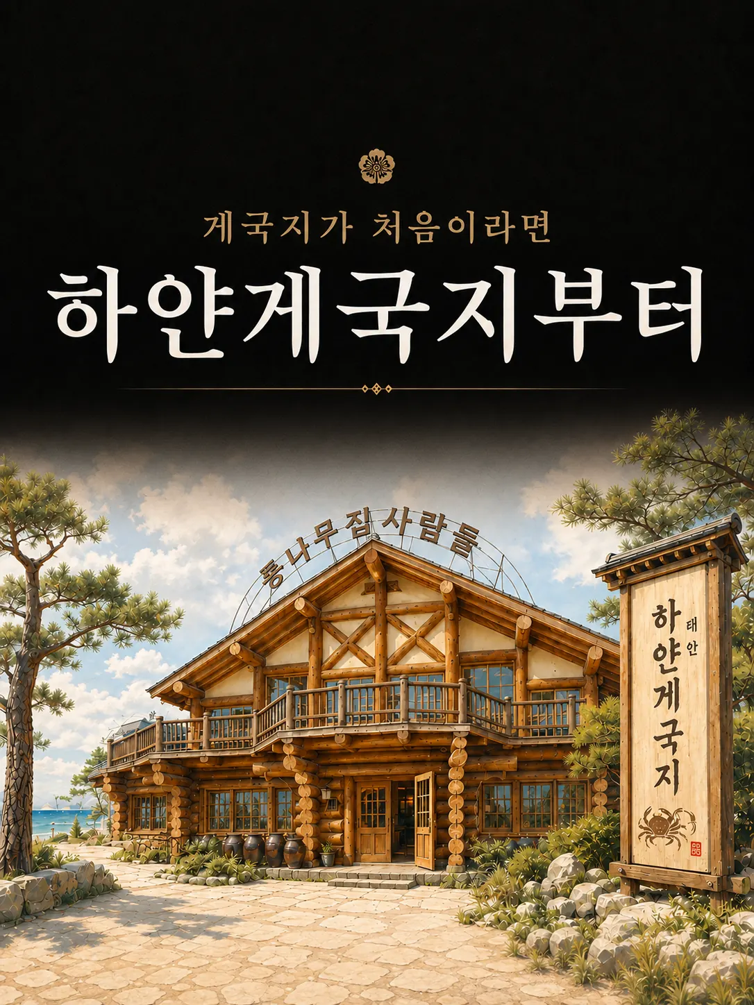 통나무집사람들 팀 게국지 이야기