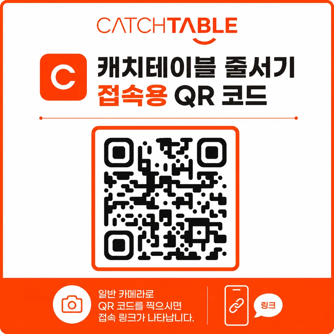 캐치테이블 줄서기 접속 QR 코드