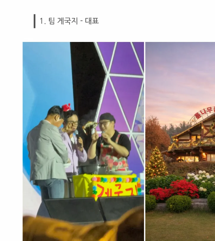 팀 게국지와 통나무집사람들 외관